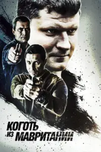 Коготь из Мавритании русский сериал
